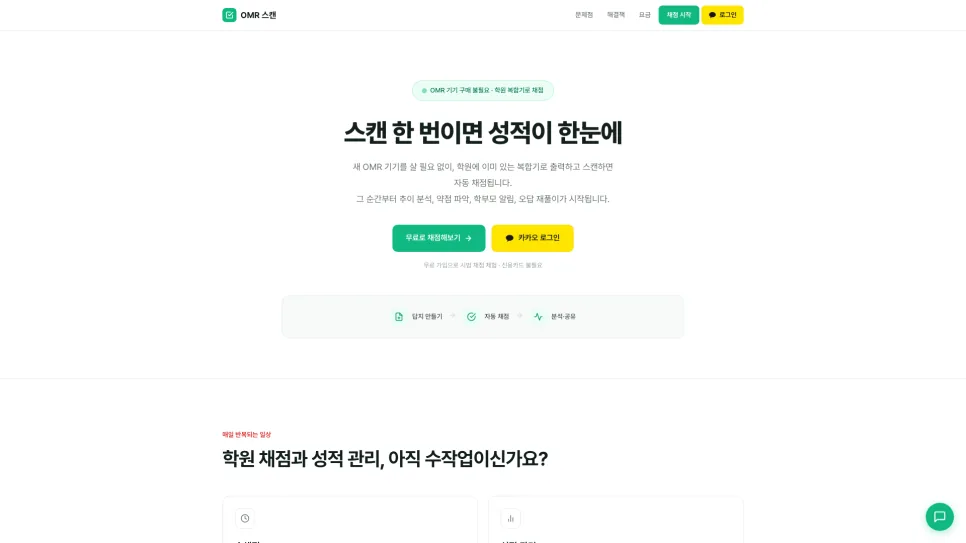 오엠알랩 첫 화면 — '스캔 한 번이면 성적이 한눈에' 문구와 채점 체험 버튼