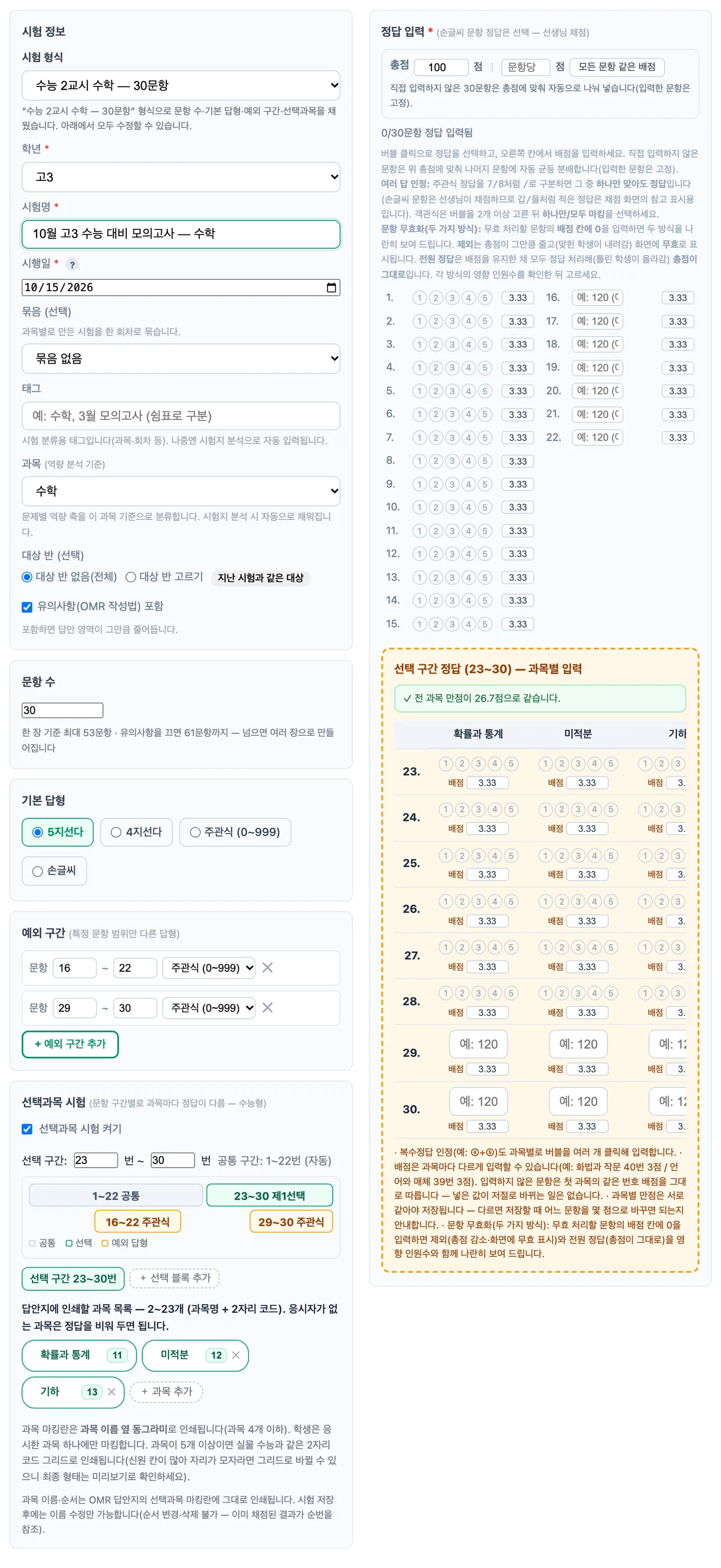 수능 2교시 수학 형식을 고른 빌더 — 문항 수 30, 16~22·29~30번 주관식 예외 구간, 23~30번 선택과목(확률과 통계·미적분·기하) 구간이 자동으로 채워진 화면
