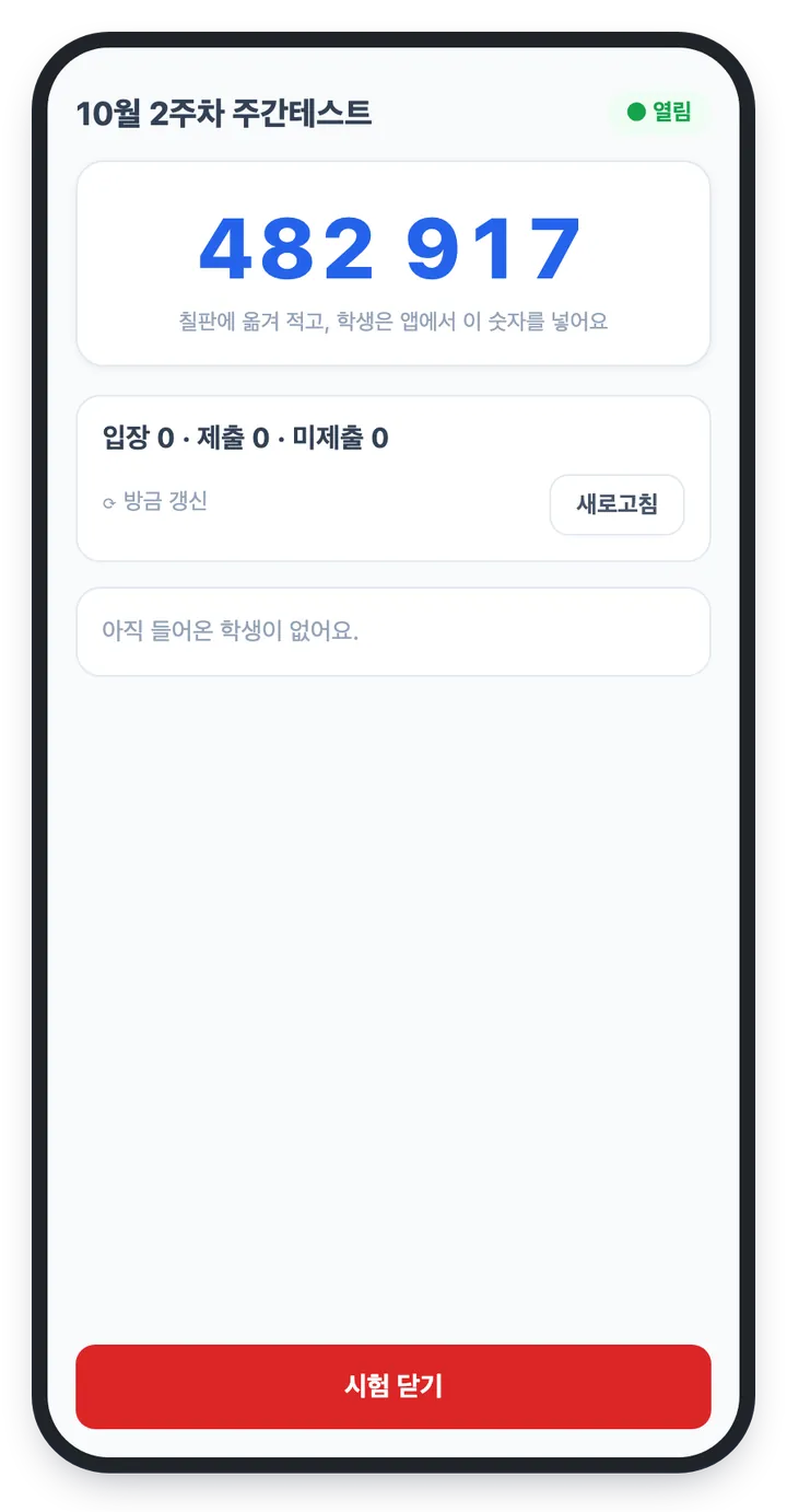 감독 화면 열림 상태 — 6자리 번호 482 917이 크게 보이고 칠판에 옮겨 적으라는 안내, 아래쪽 「시험 닫기」 버튼
