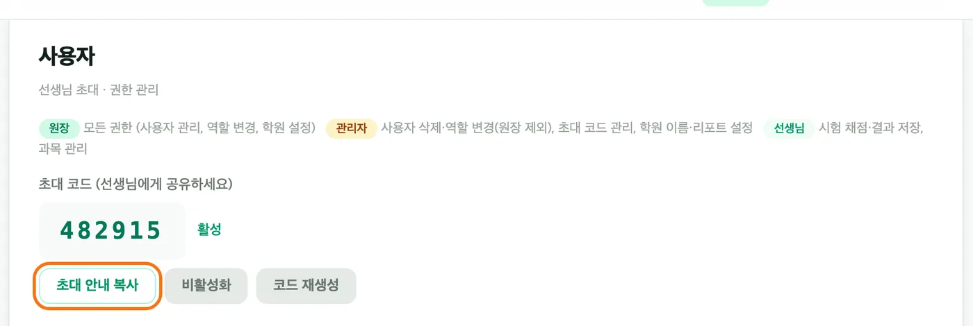 대시보드 사용자 화면 — 역할 설명과 초대 코드 482915, 그 아래 「초대 안내 복사」 버튼이 강조 표시돼 있다