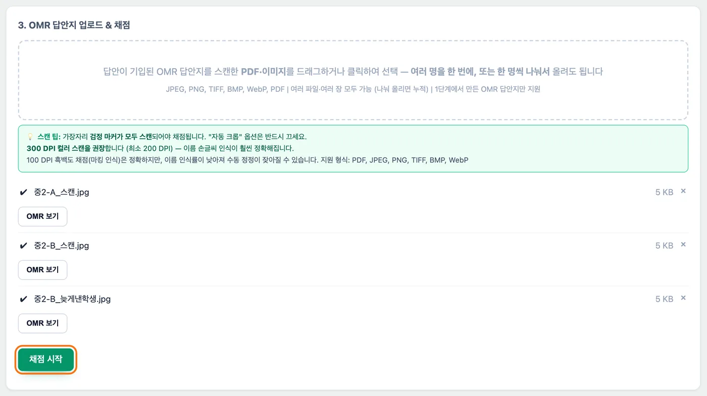 OMR 답안지 업로드와 채점 칸 — 중2-A_스캔·중2-B_스캔·중2-B_늦게낸학생 세 파일이 올라가 있고 아래 「채점 시작」 버튼이 강조 표시돼 있다