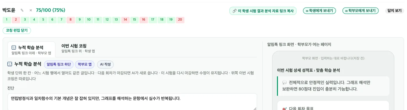 코칭 편집 — 왼쪽 누적 학습 분석·이번 시험 코칭 탭과 진단 입력 칸, 오른쪽 알림톡 링크 화면 학부모가 여는 페이지 미리보기