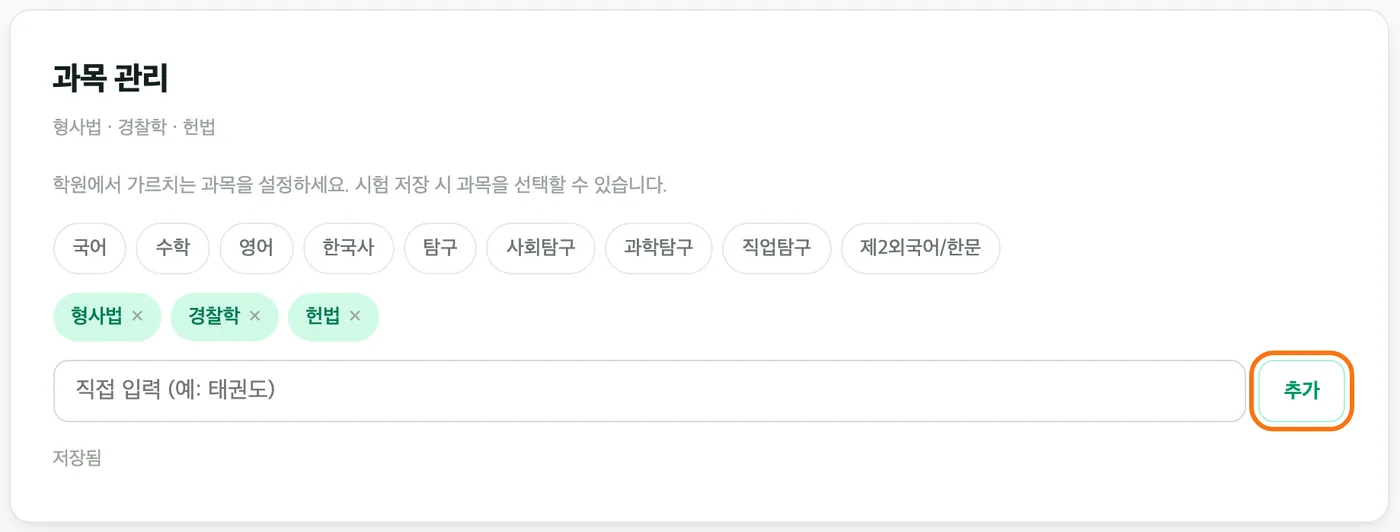 대시보드 과목 관리 — 형사법·경찰학·헌법 세 과목이 추가돼 있고 「추가」 버튼이 강조돼 있다, 아래에 저장됨 표시
