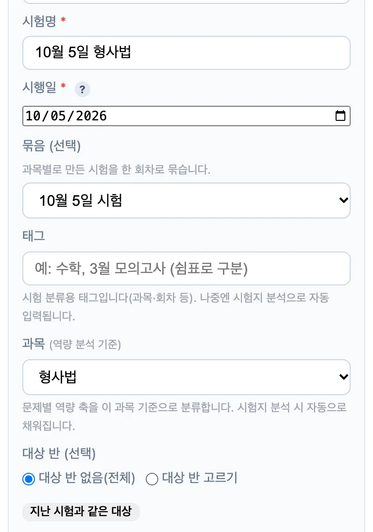 시험 정보 — 시험명 10월 5일 형사법, 시행일, 묶음 10월 5일 시험, 과목 형사법, 대상 반 없음(전체)이 골라져 있다
