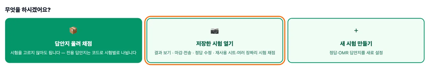 채점하기 첫 화면 — 답안지 올려 채점, 저장한 시험 열기, 새 시험 만들기 세 버튼 중 여러 장짜리 시험 채점 설명이 붙은 「저장한 시험 열기」가 강조돼 있다
