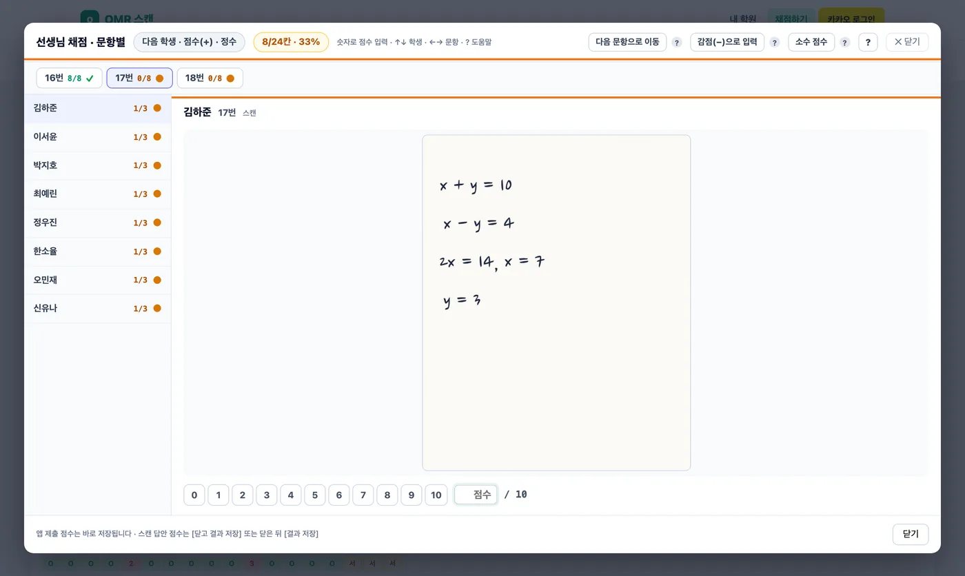 16번 여덟 명을 다 넣은 뒤 — 16번 단추에 8/8과 체크 표시, 17번 단추가 골라져 있고 첫 학생 김하준의 17번 풀이가 보인다, 진행률 8/24칸 · 33%