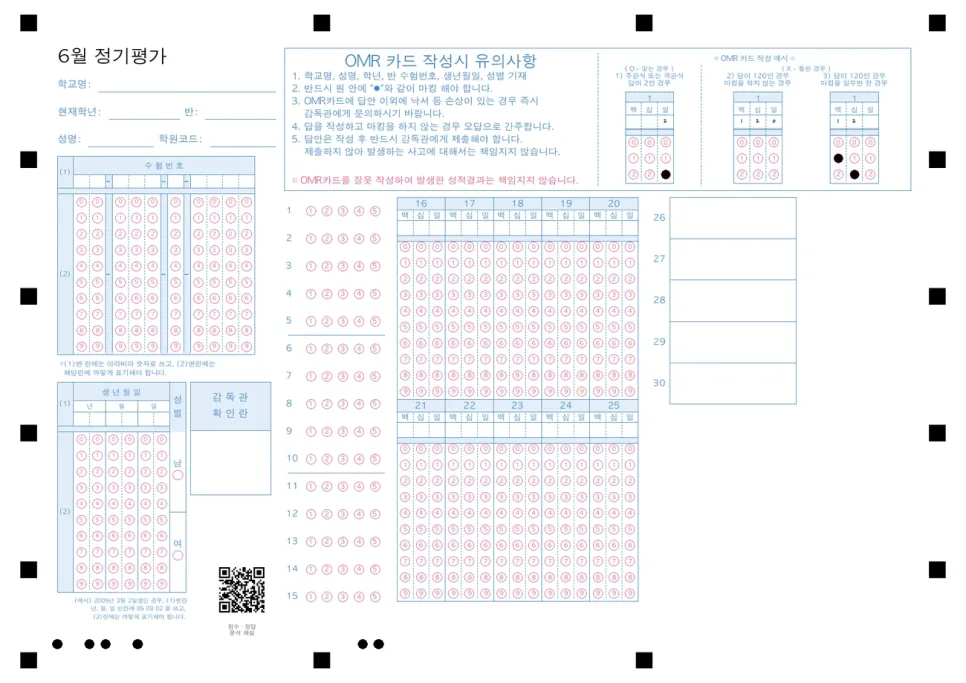 인쇄용 OMR 답안지 — 수험번호·생년월일·성별 마킹란, 1~15번 객관식 버블·16~25번 숫자 주관식 칸·26~30번 손글씨 칸, 모서리 정렬 마커와 시험 식별 QR