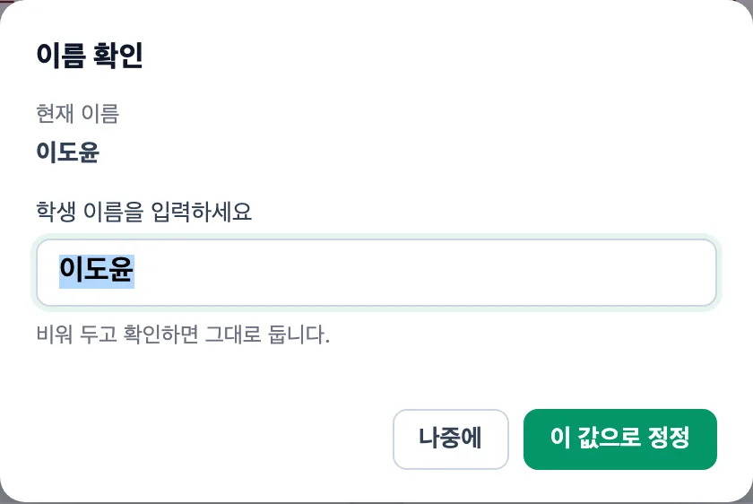 이름 확인 창 — 현재 이름 이도윤, 학생 이름 입력칸, 아래에 나중에와 이 값으로 정정 버튼