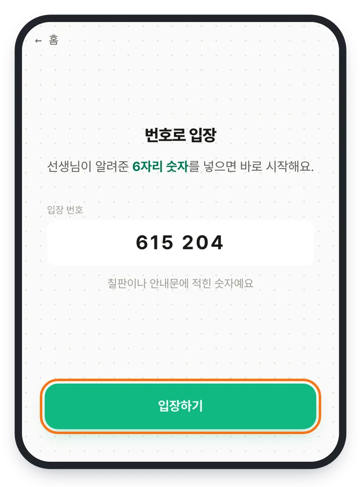 학생 앱 번호로 입장 화면 — 입장 번호 칸에 615 204가 들어가 있고 아래쪽 「입장하기」 버튼이 강조돼 있다