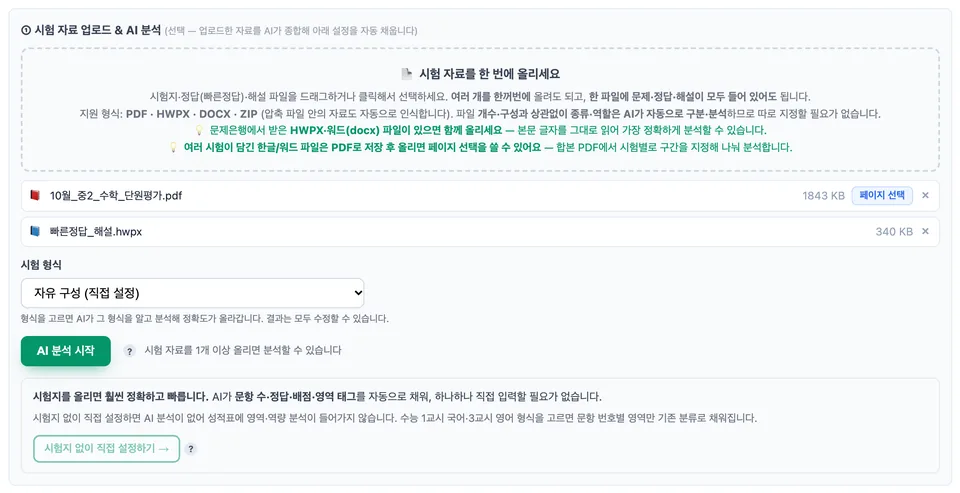 시험 자료 업로드 & AI 분석 실제 화면 — 시험지 PDF와 빠른정답 HWPX 두 파일을 올린 상태, 시험 형식 선택과 「AI 분석 시작」 버튼 (예시 화면·가상 데이터)